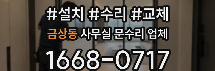 금상동 사무실 문수리 업체
