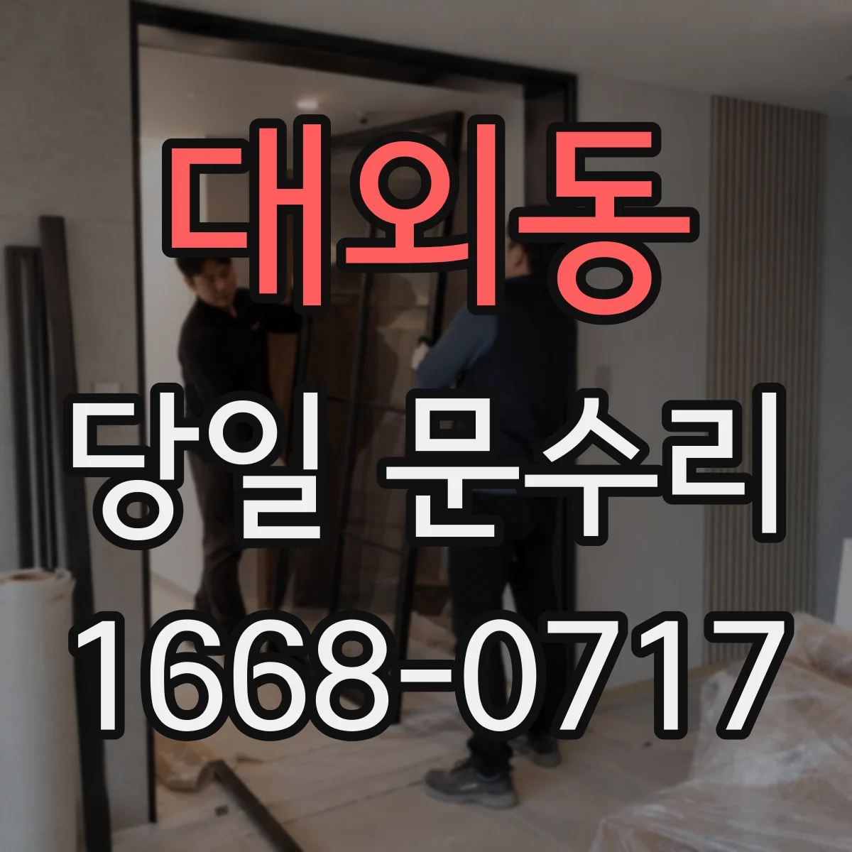 대외동 당일 문수리