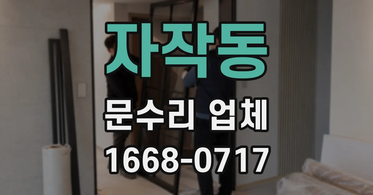 자작동 문수리 업체