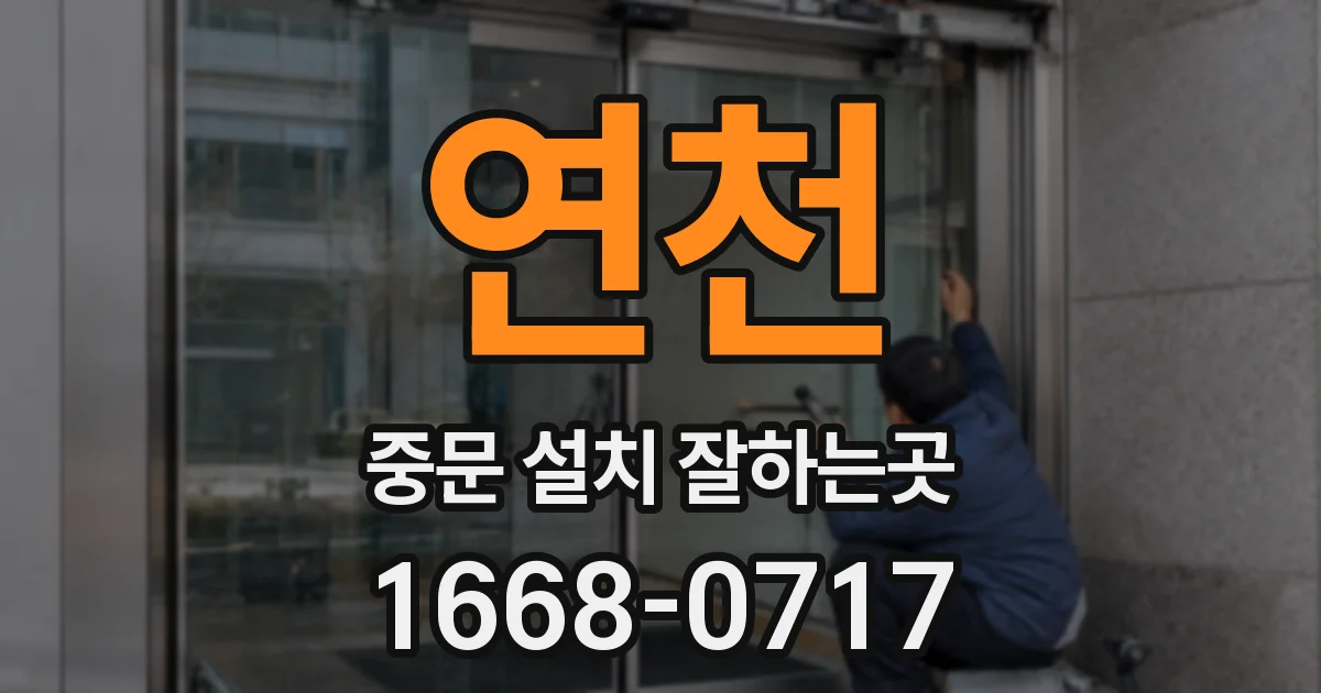 연천 중문 설치 잘하는곳