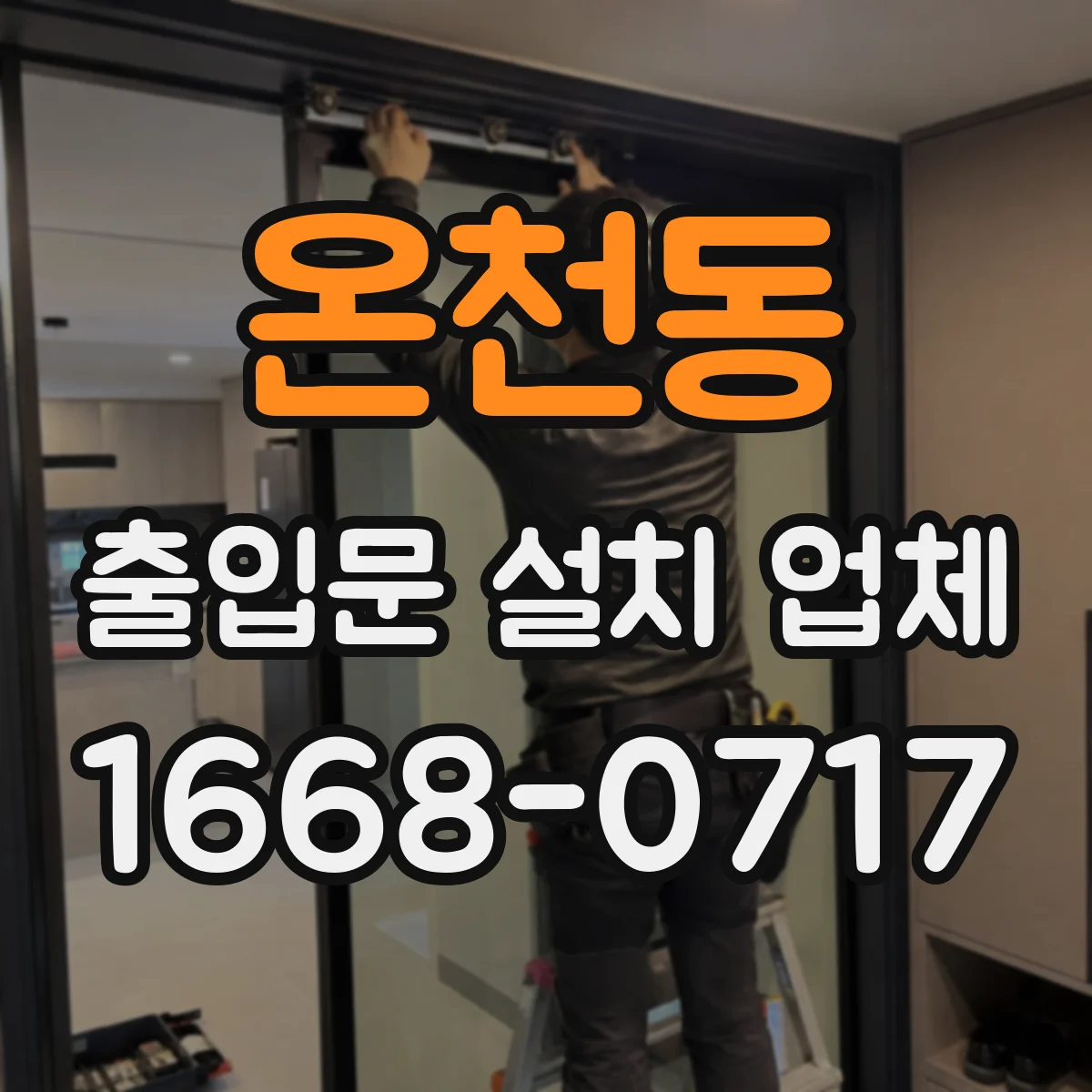 온천동 출입문 설치 업체 야간 도로 접근성 기준으로 설치 위치 선정