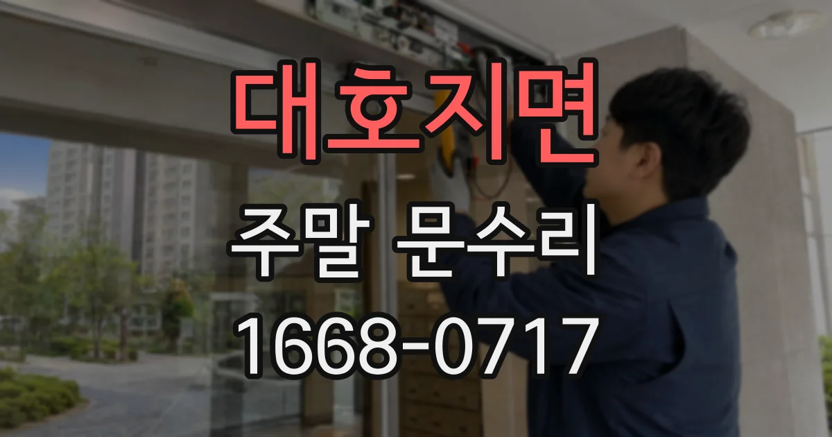 대호지면 주말 문수리