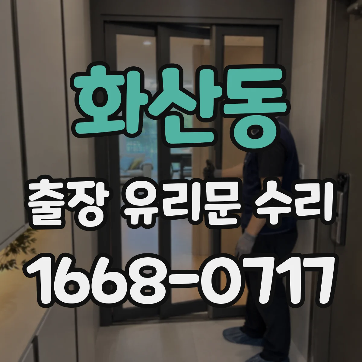 화산동 출장 유리문 수리