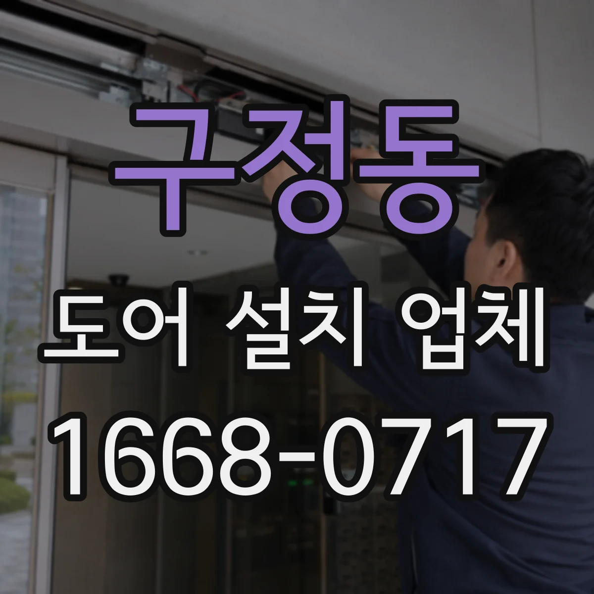 구정동 도어 설치 업체