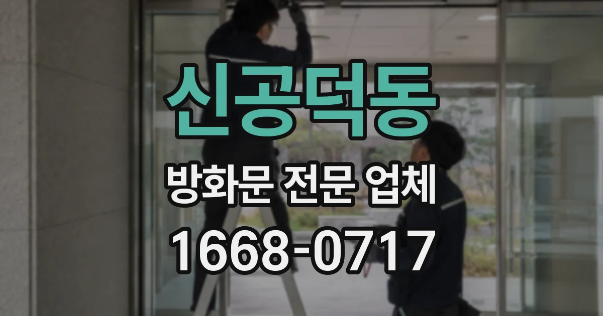 신공덕동 방화문 전문 업체