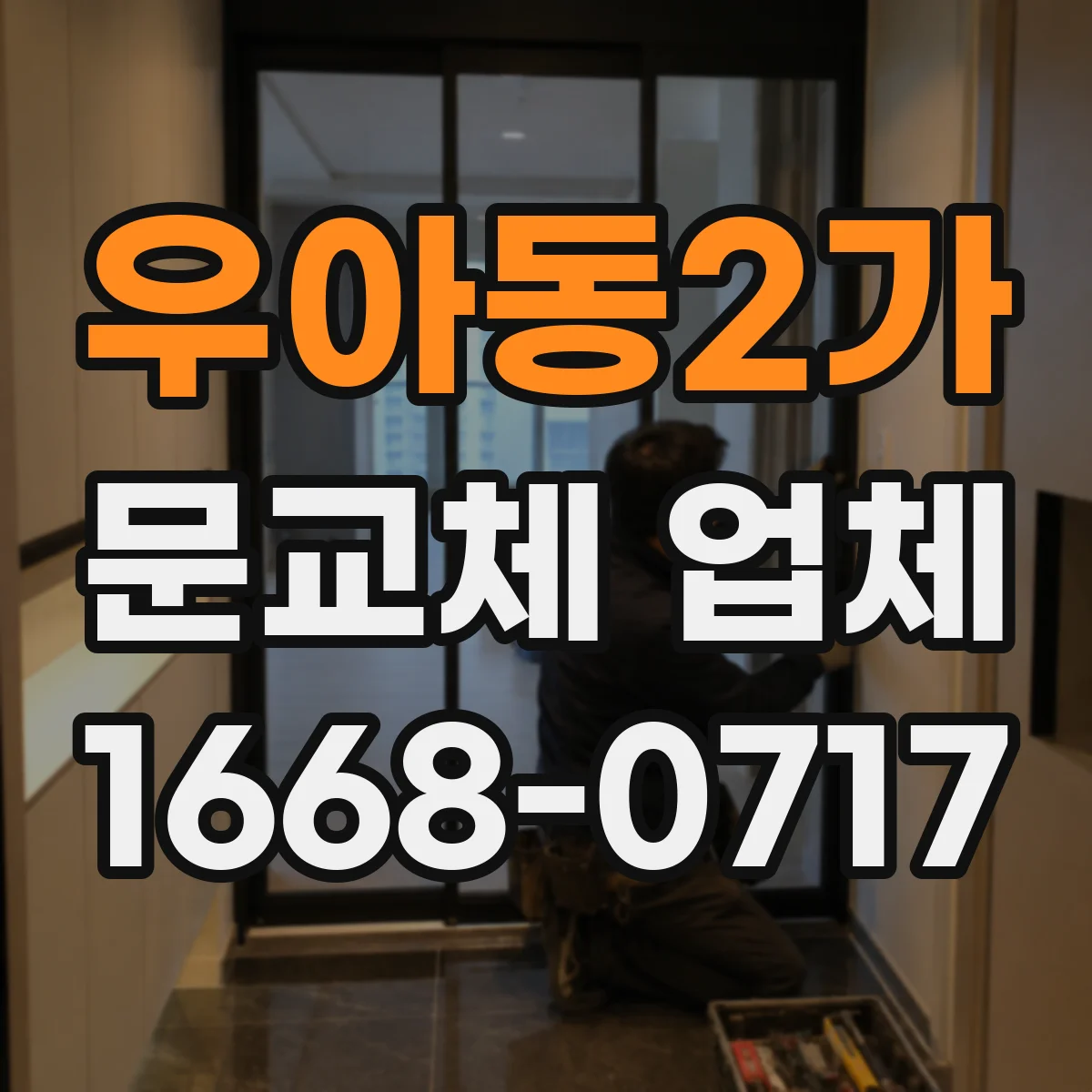 우아동2가 문교체 업체