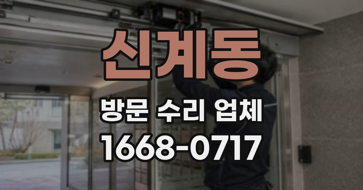 신계동 방문 수리 업체