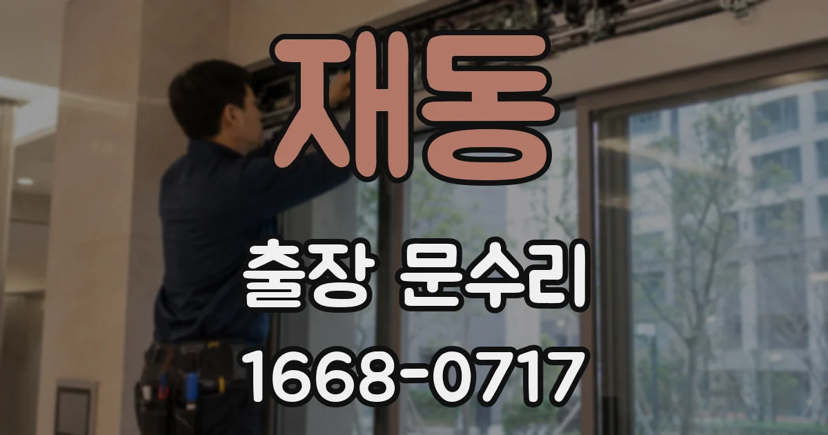 재동 출장 문수리