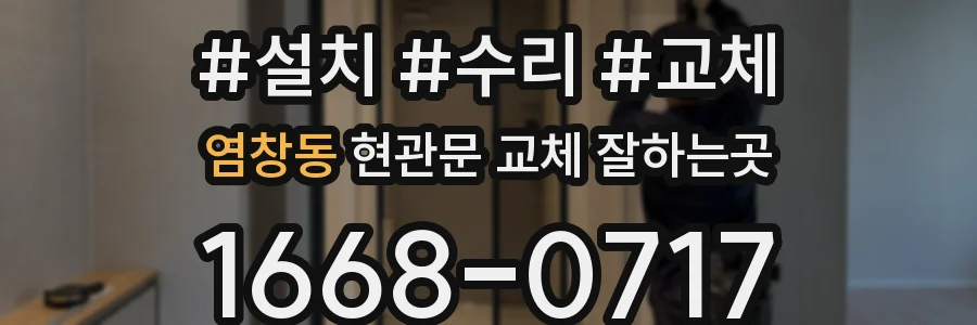 염창동 현관문 교체 잘하는곳