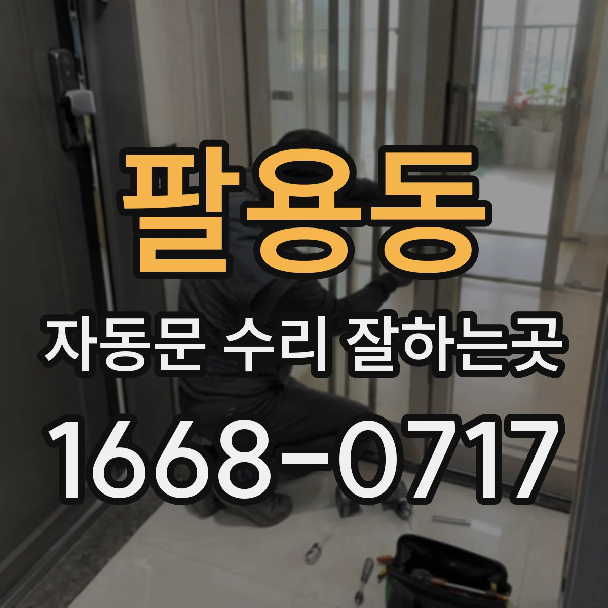 팔용동 자동문 수리 잘하는곳