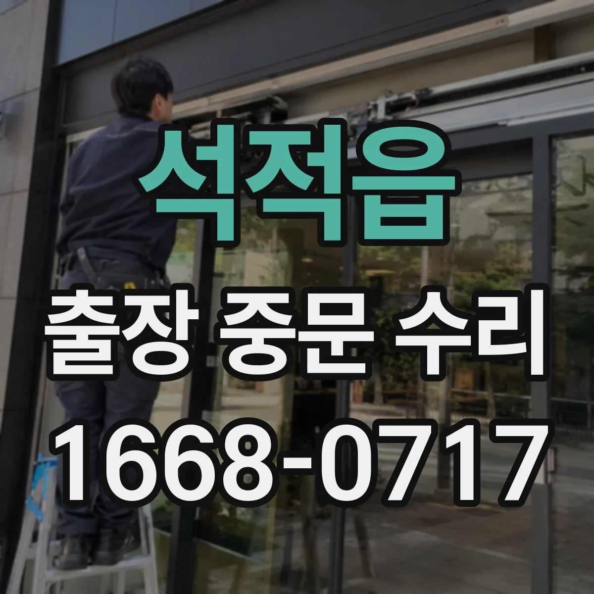 석적읍 출장 중문 수리