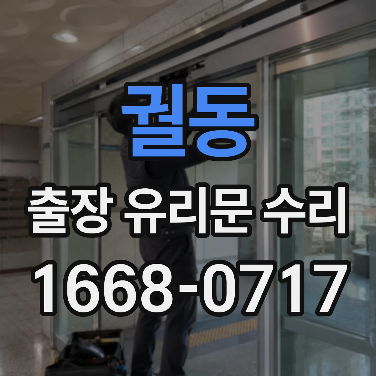 궐동 출장 유리문 수리