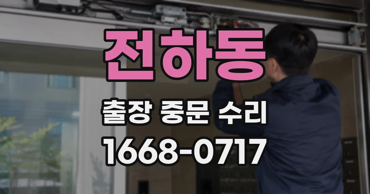 전하동 출장 중문 수리