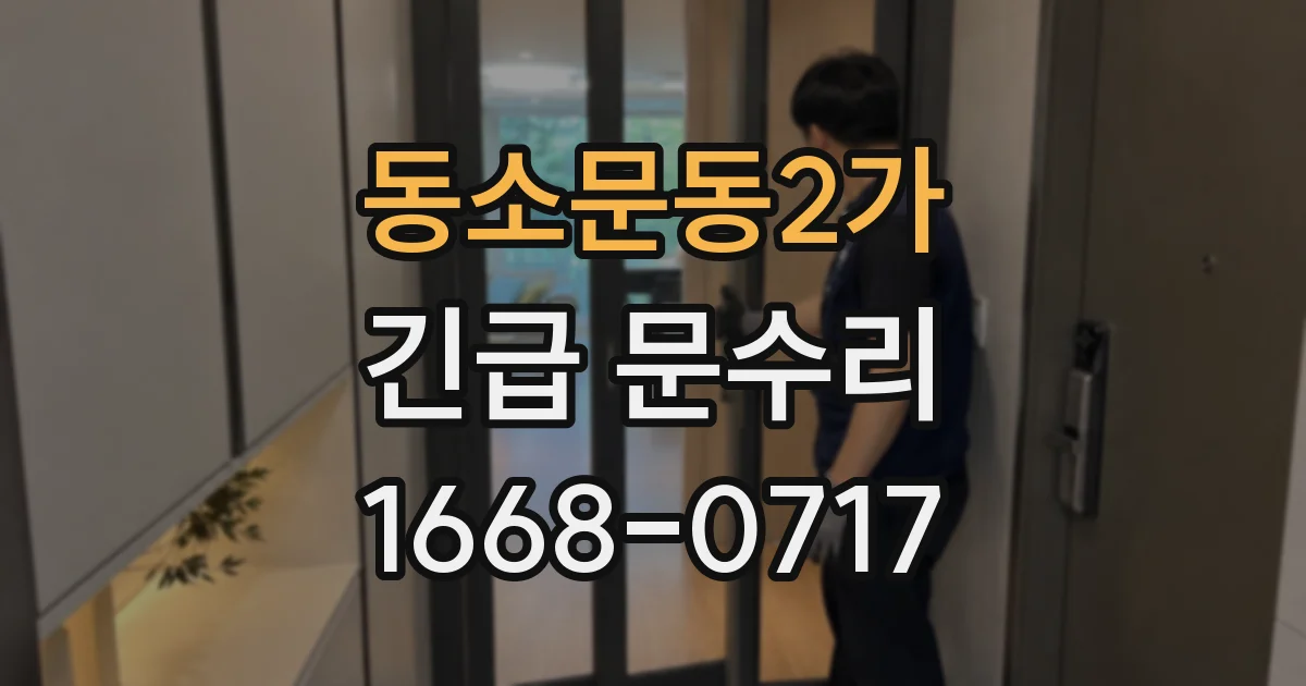 동소문동2가 긴급 문수리