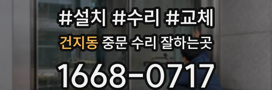 건지동 중문 수리 잘하는곳