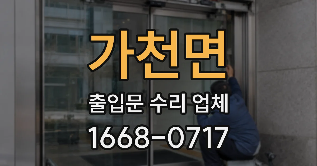 가천면 출입문 수리 업체