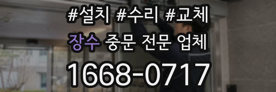 장수 중문 전문 업체