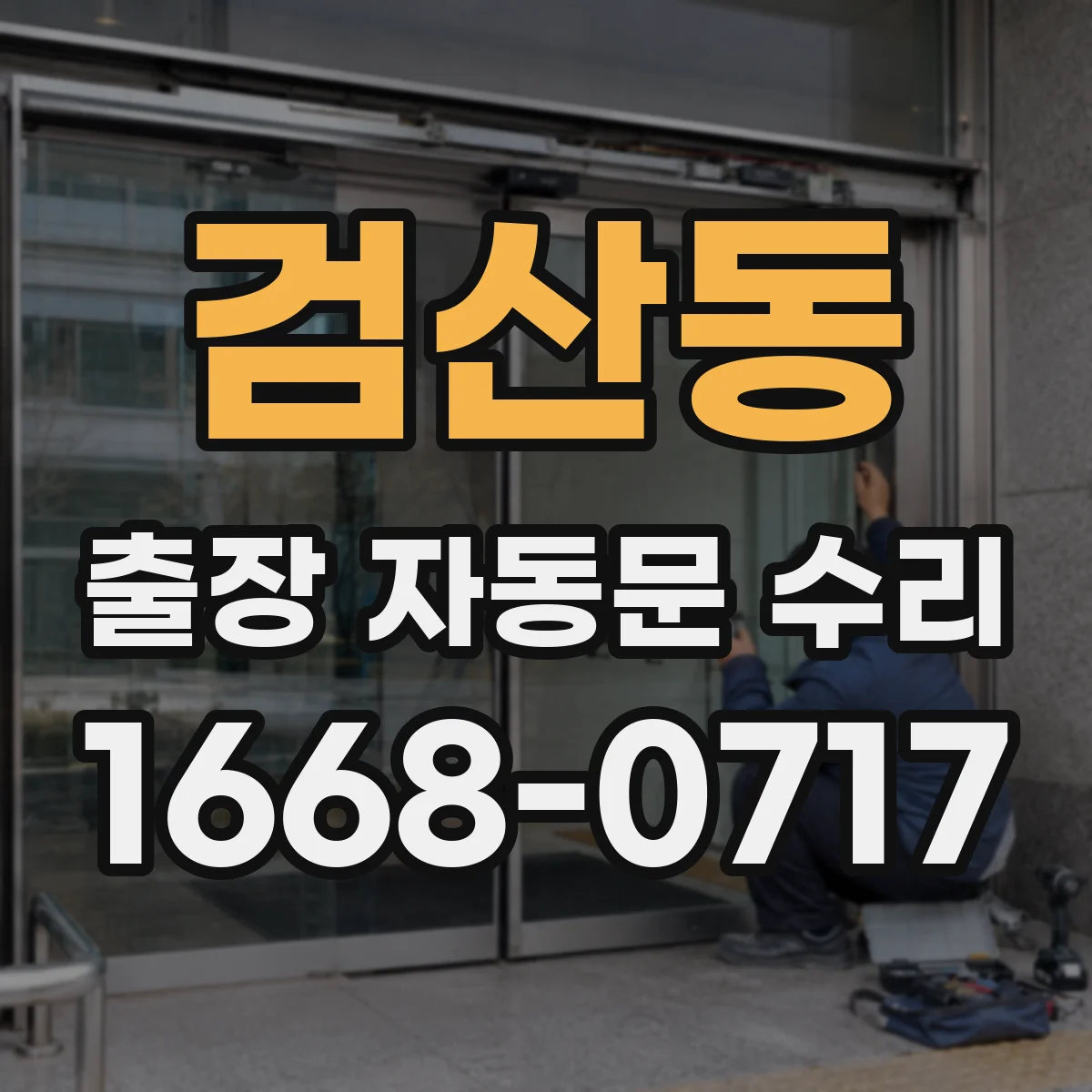 검산동 출장 자동문 수리