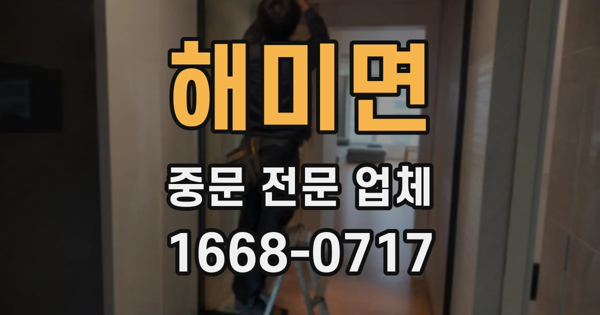해미면 중문 전문 업체