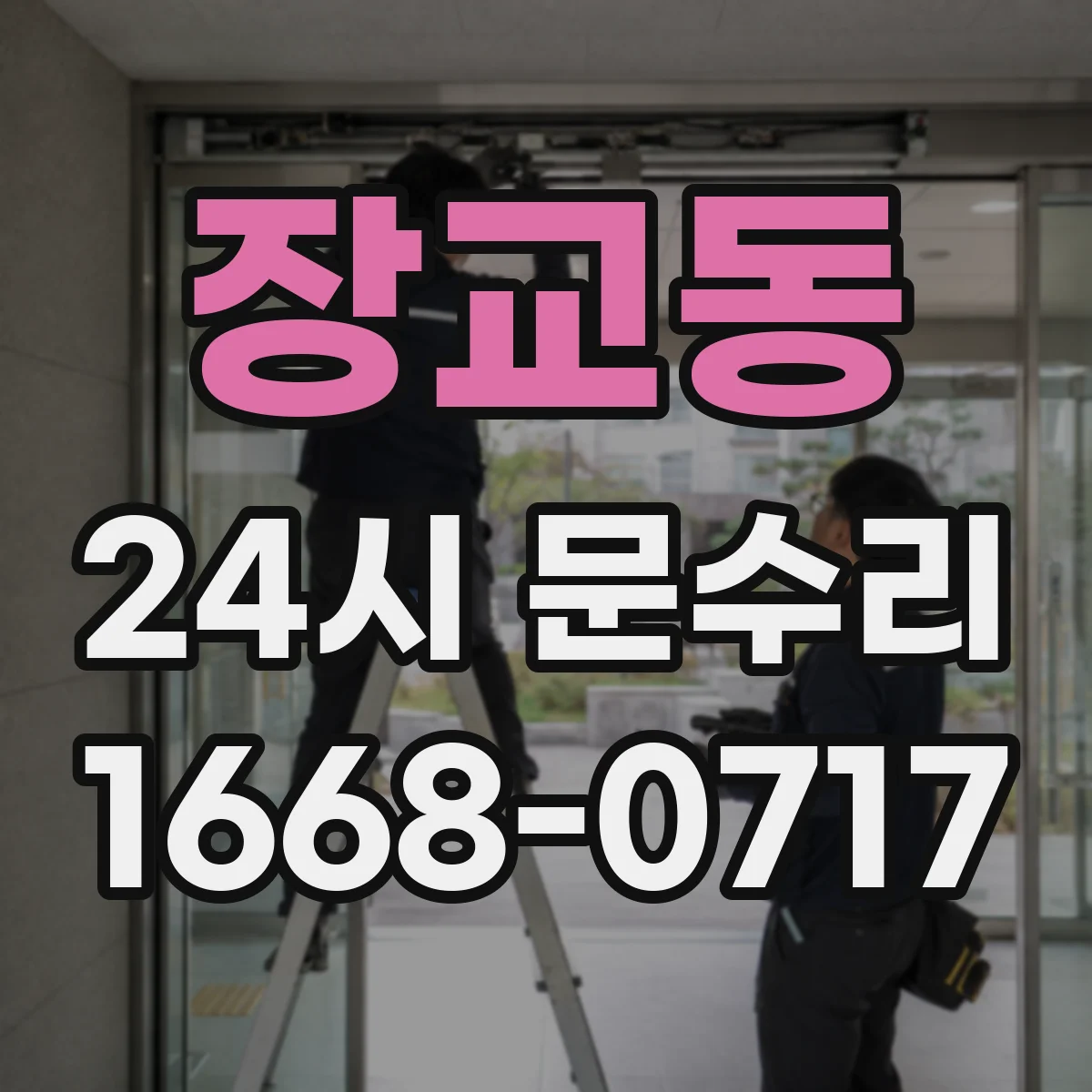 장교동 24시 문수리