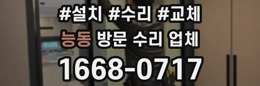 능동 방문 수리 업체