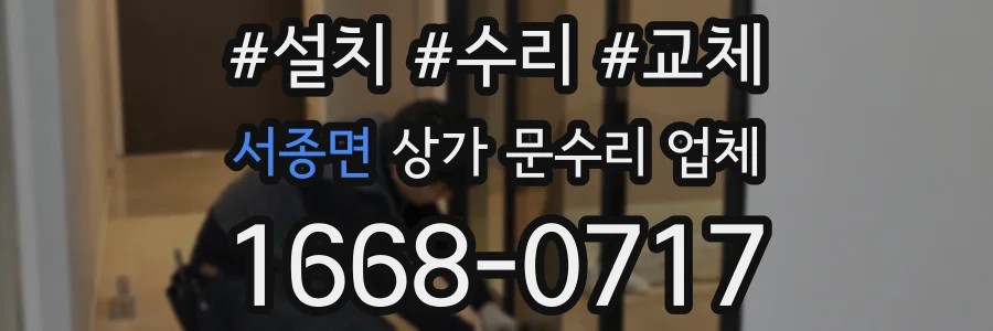 서종면 상가 문수리 업체