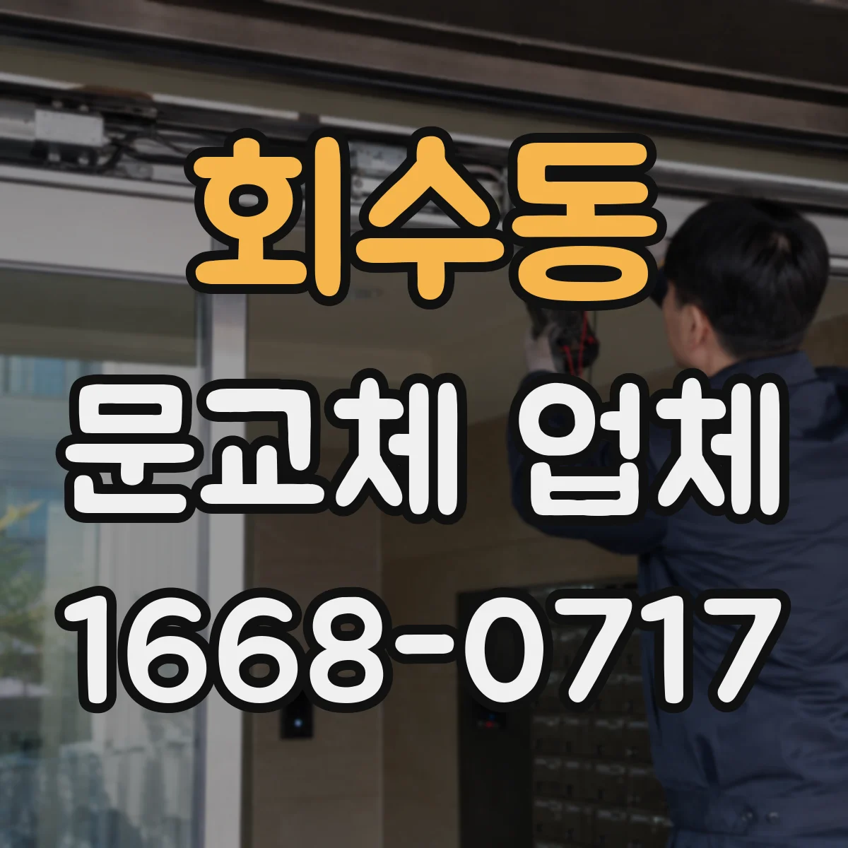 회수동 문교체 업체
