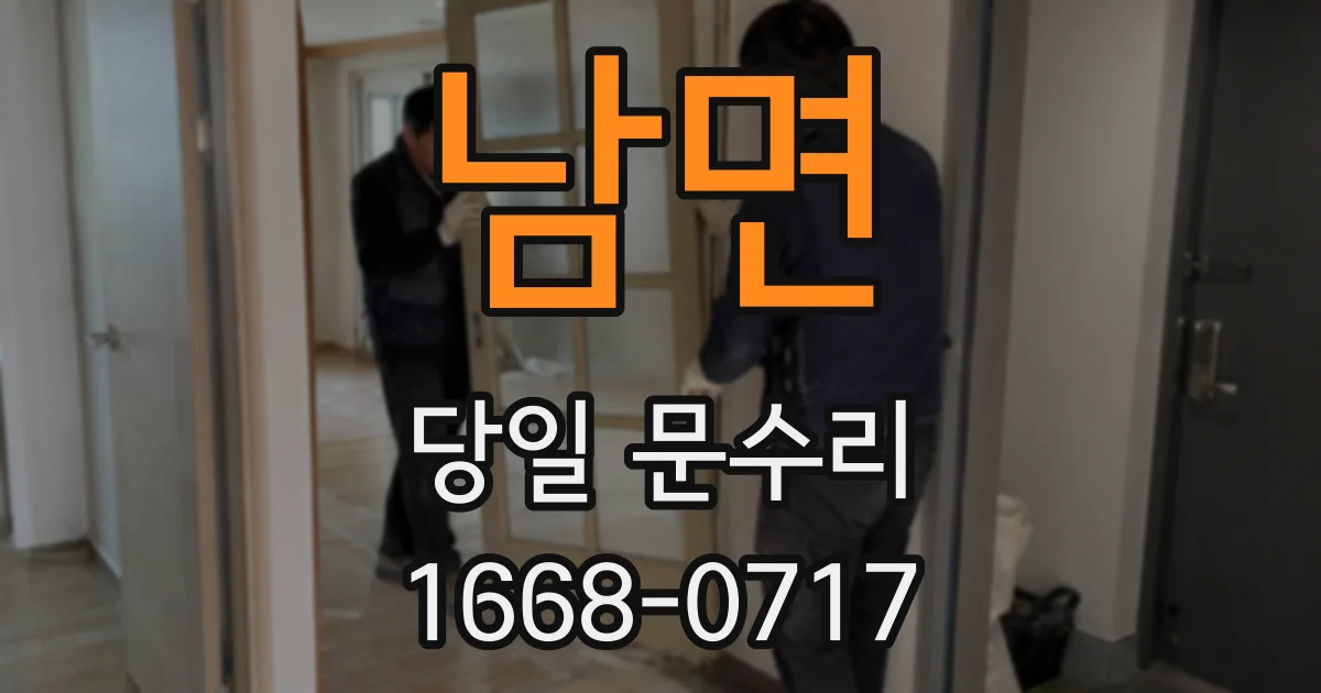 남면 당일 문수리
