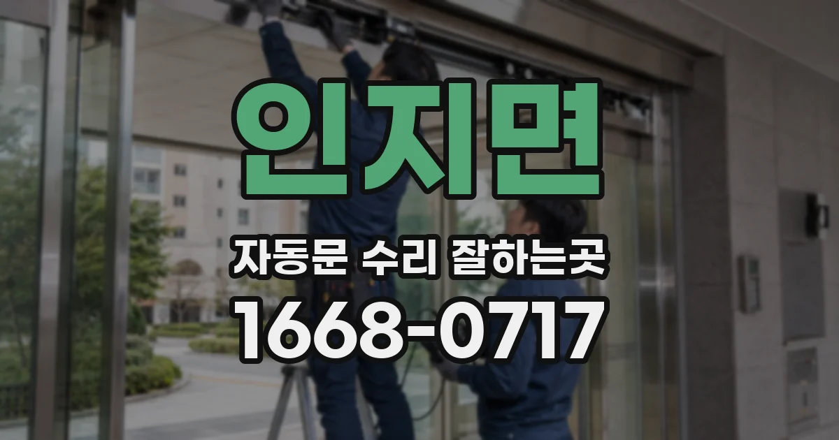 인지면 자동문 수리 잘하는곳