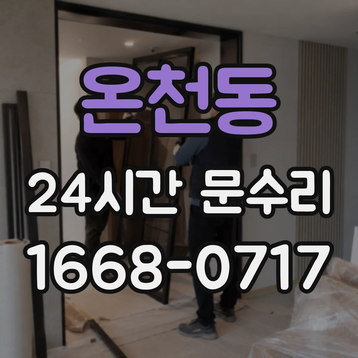 온천동 24시간 문수리