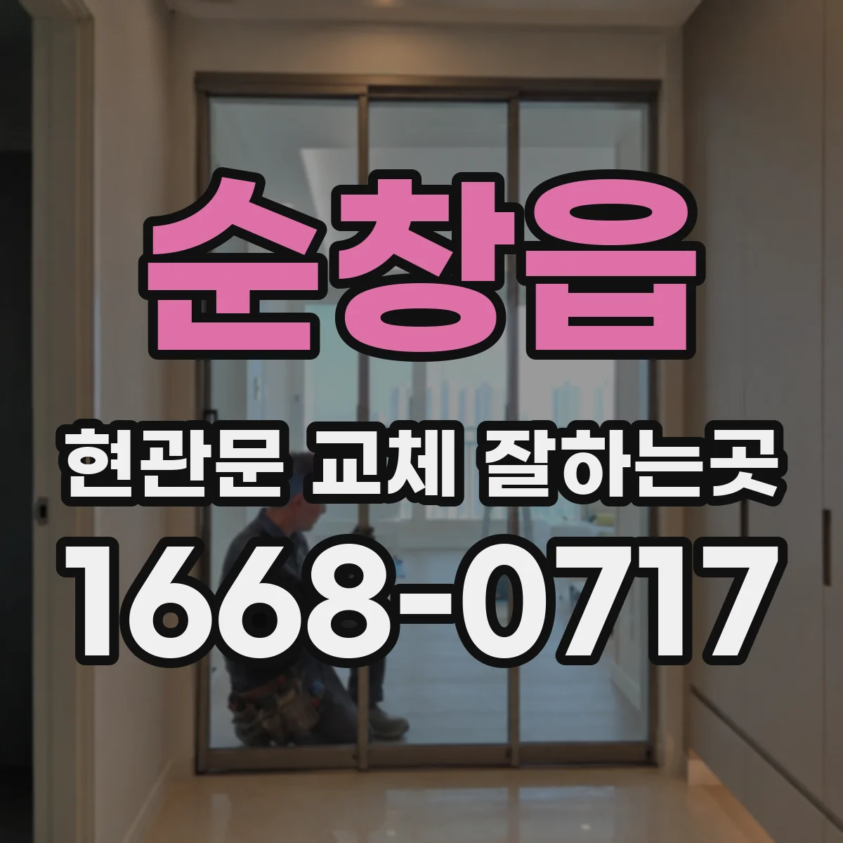 순창읍 현관문 교체 잘하는곳