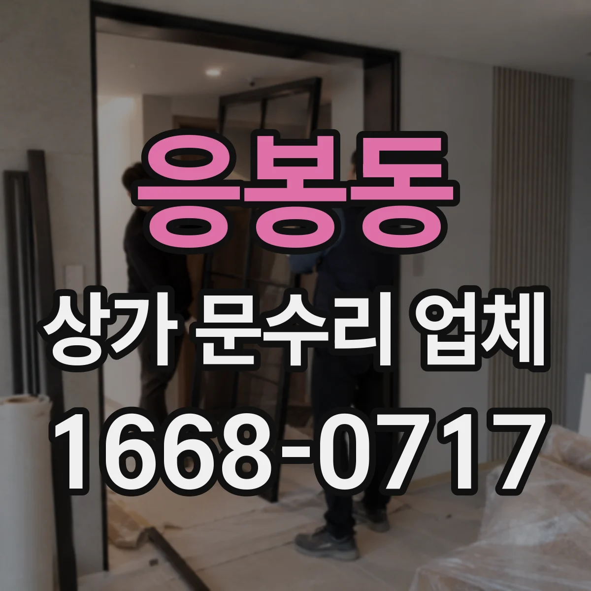 응봉동 상가 문수리 업체