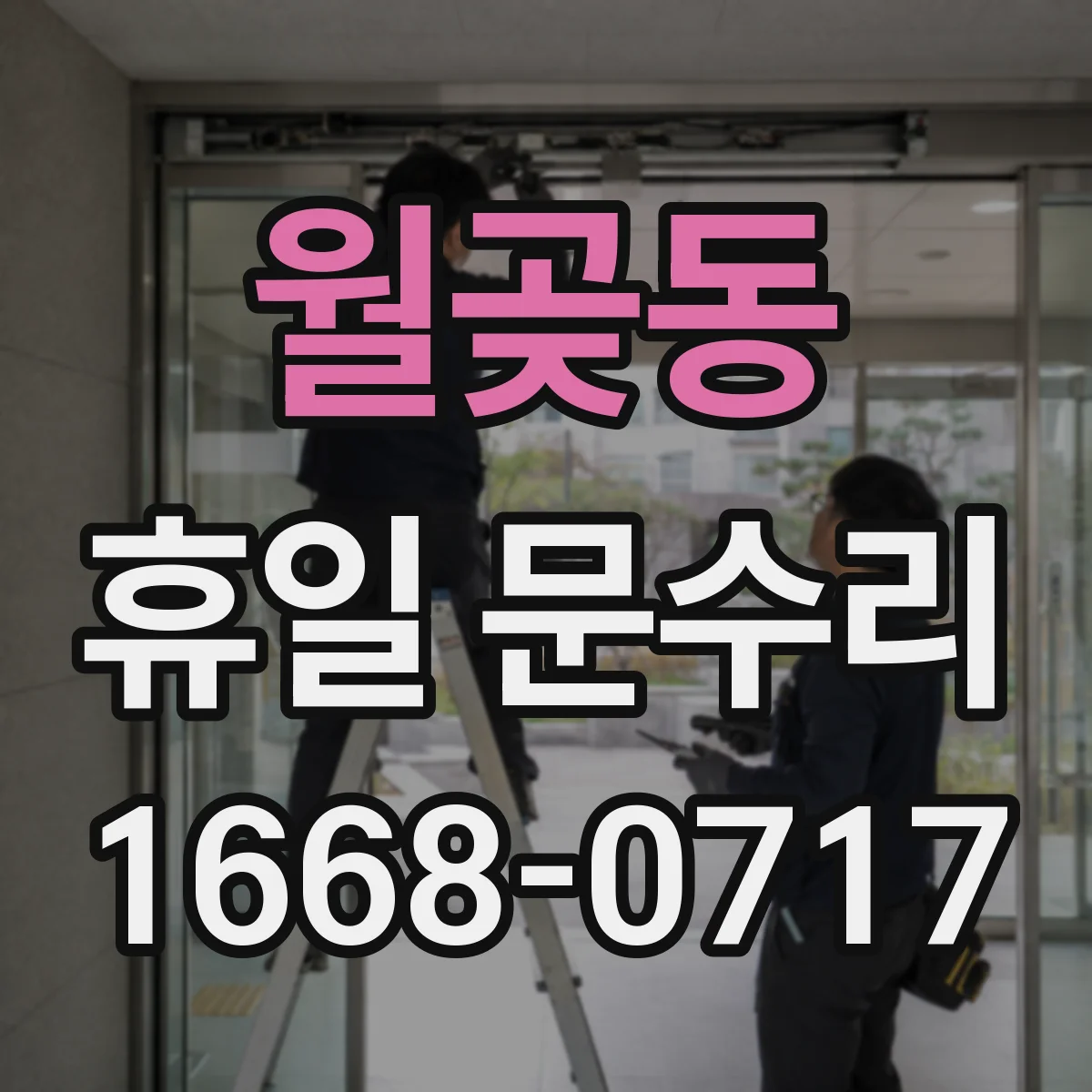 월곶동 휴일 문수리