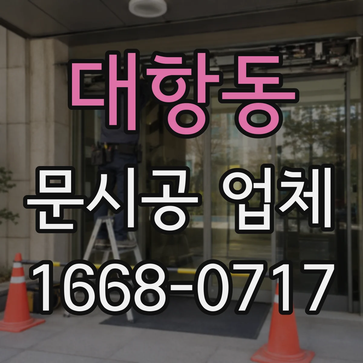 대항동 문시공 업체