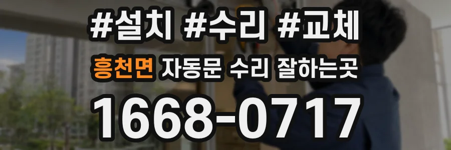 흥천면 자동문 수리 잘하는곳