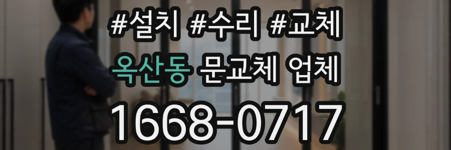 옥산동 문교체 업체
