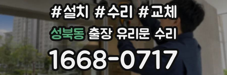 성북동 출장 유리문 수리