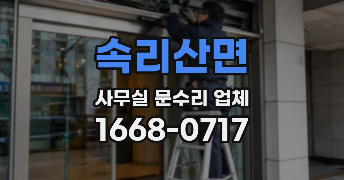 속리산면 사무실 문수리 업체