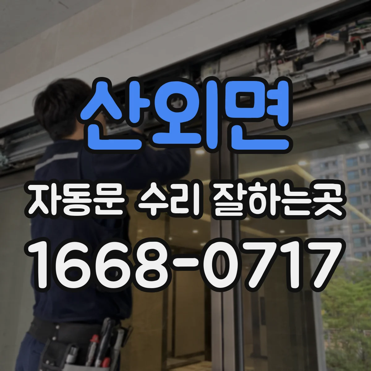 산외면 자동문 수리 잘하는곳