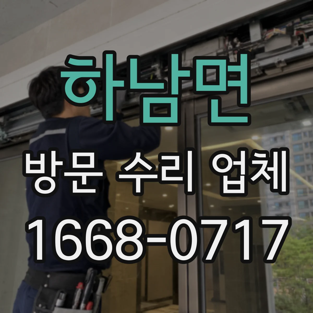하남면 방문 수리 업체