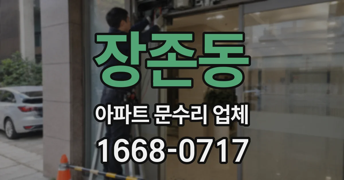 장존동 아파트 문수리 업체