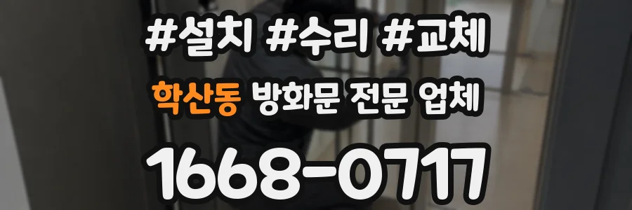 학산동 방화문 전문 업체