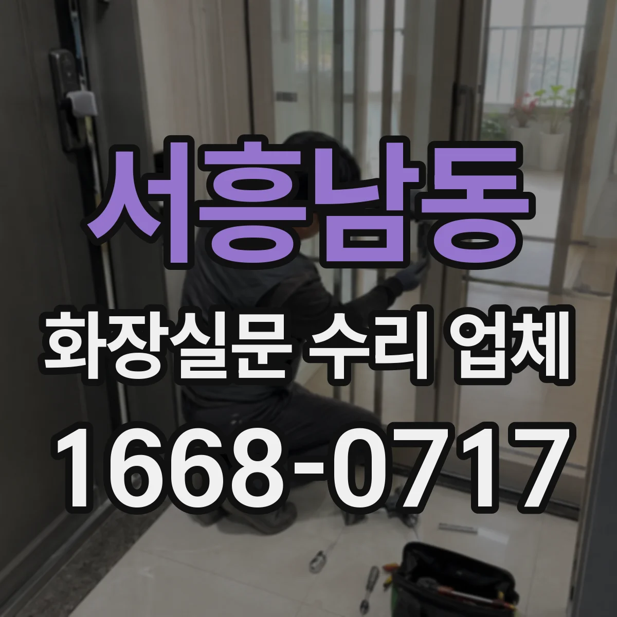 서흥남동 화장실문 수리 업체