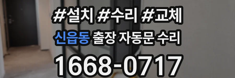 신읍동 출장 자동문 수리