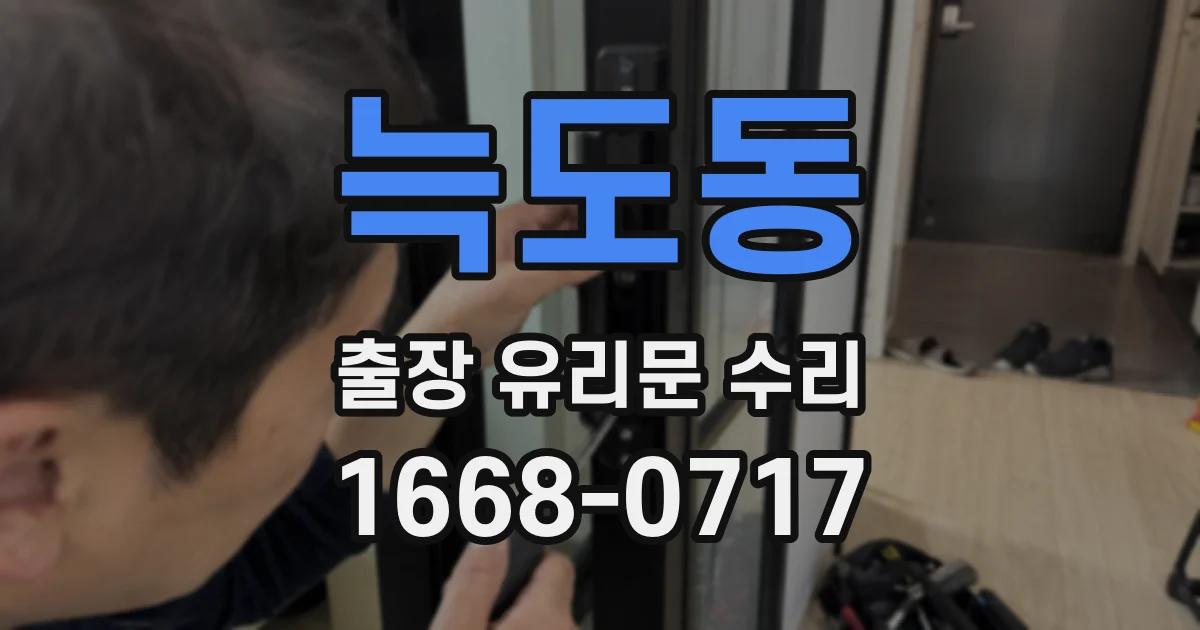 늑도동 출장 유리문 수리