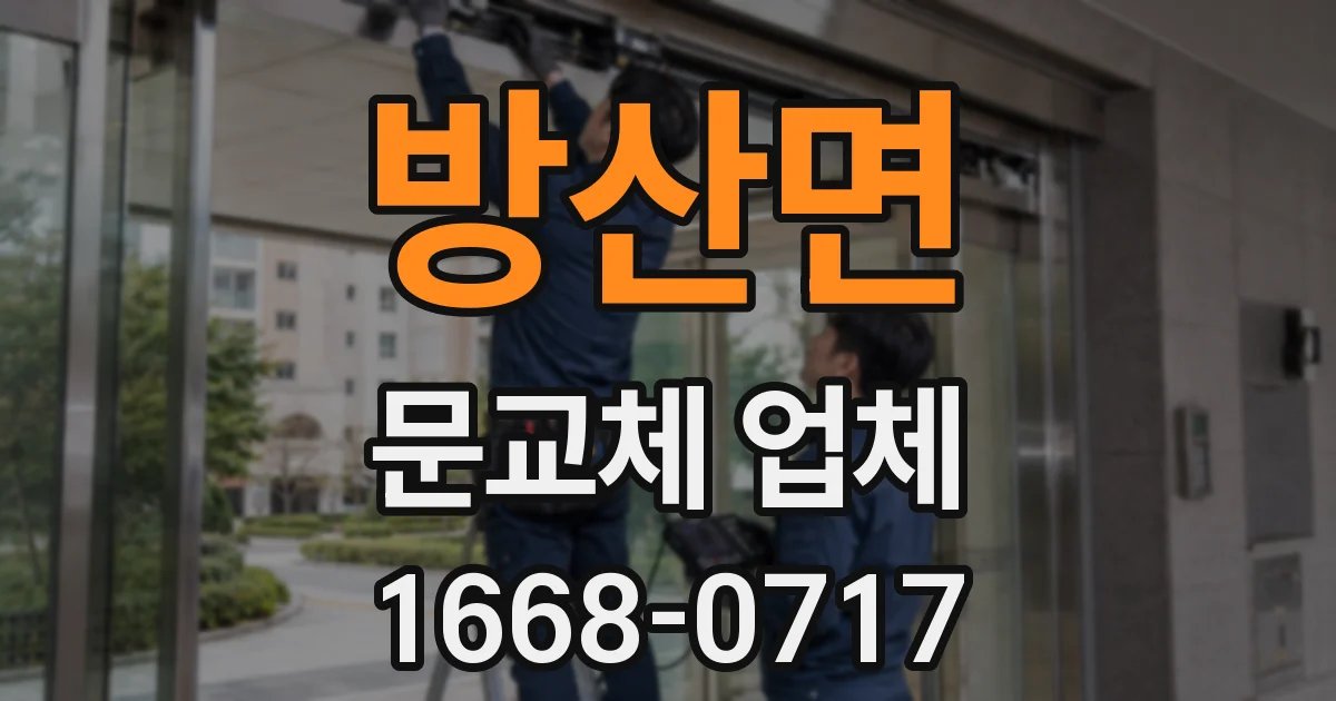 방산면 문교체 업체