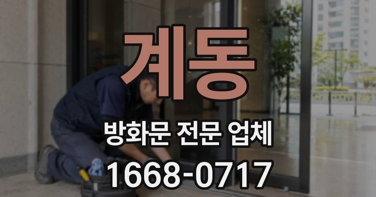 계동 방화문 전문 업체