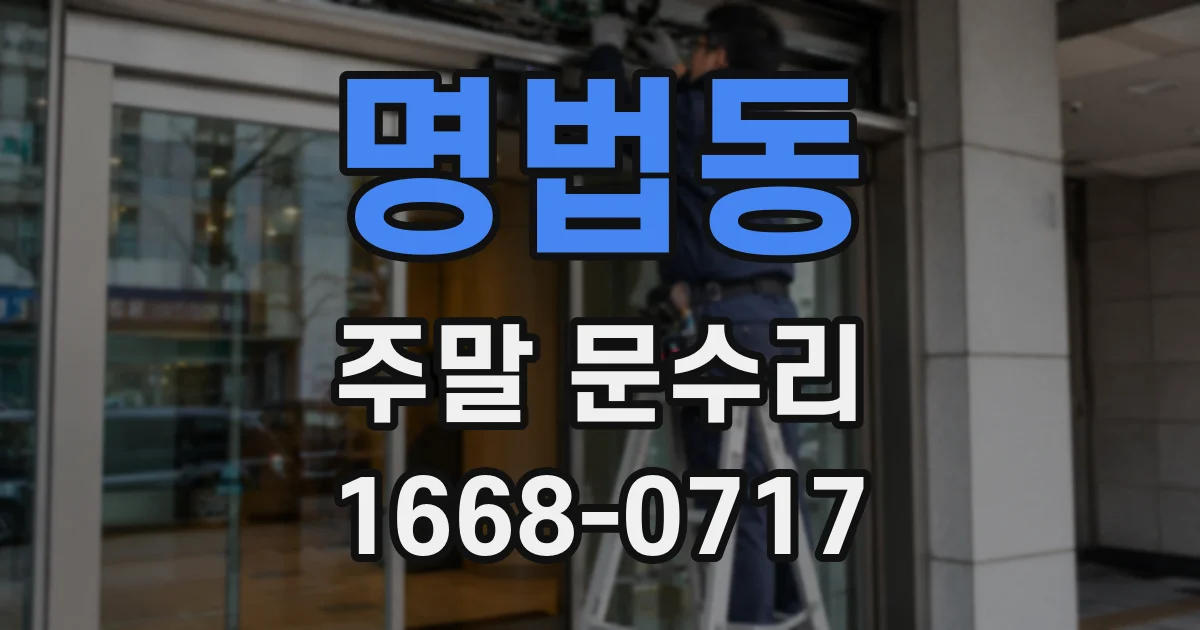 명법동 주말 문수리