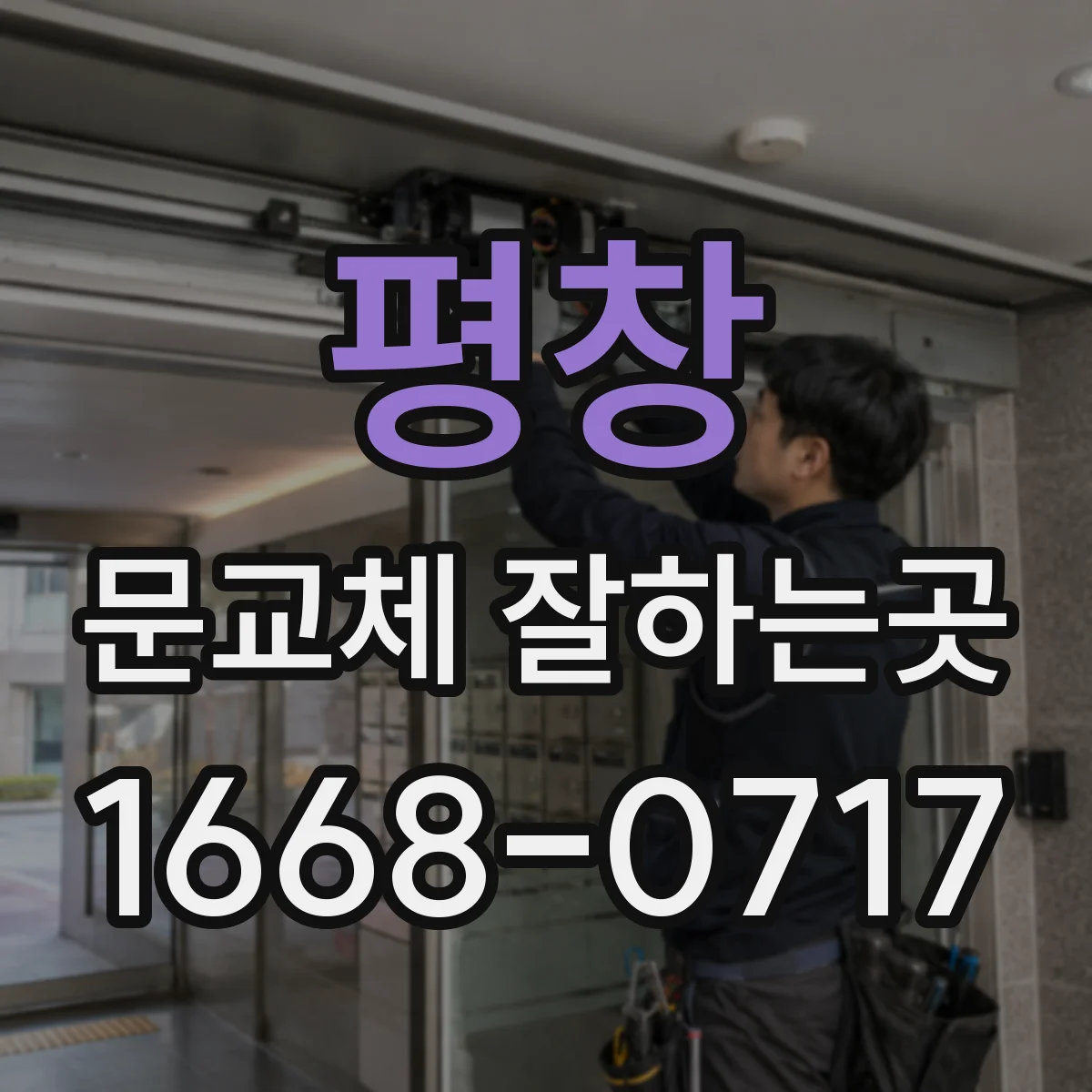 평창 문교체 잘하는곳 충격으로 움푹 패인 방문 수리와 교체
