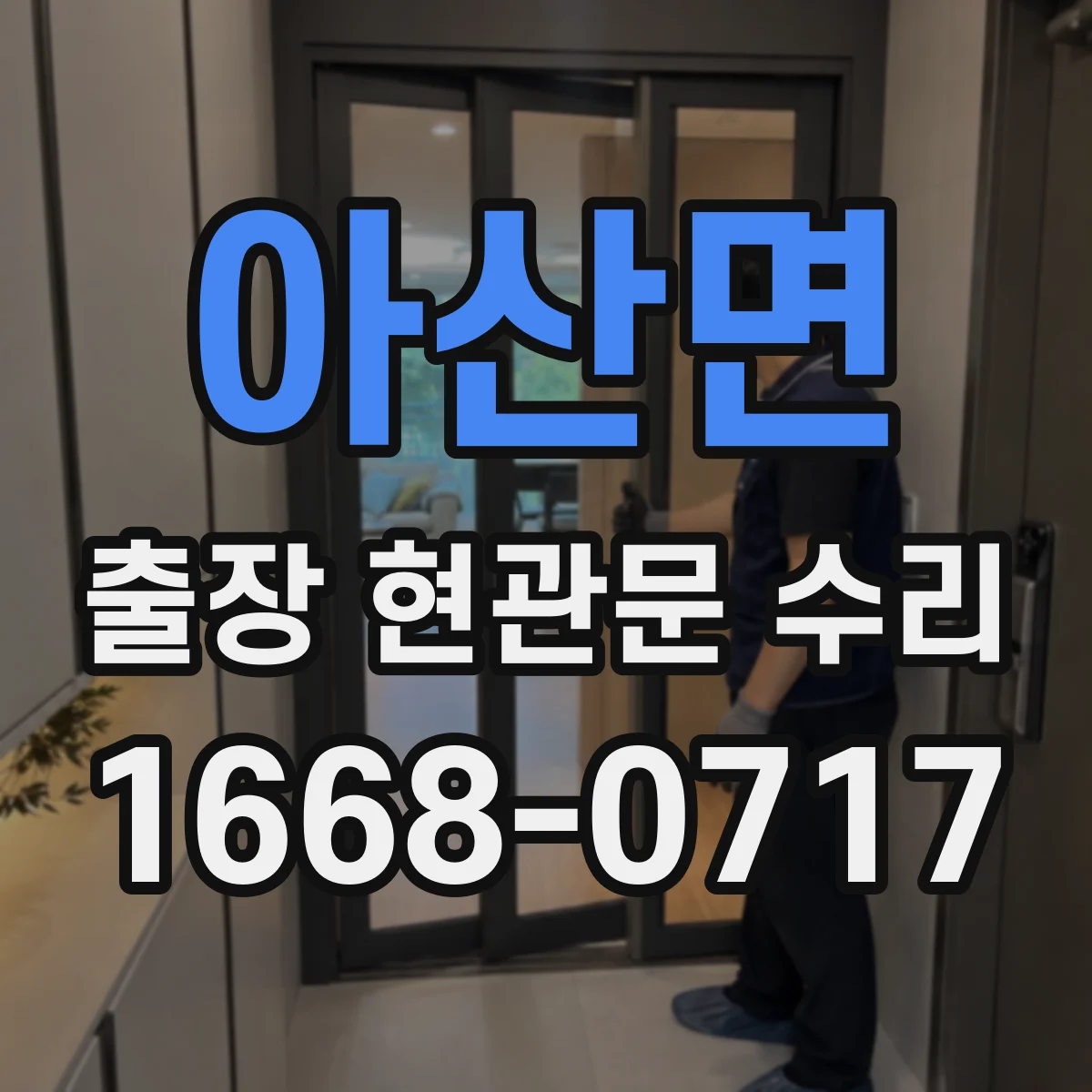 아산면 출장 현관문 수리 부품 호환과 종류 확인 후 연락하는 방법